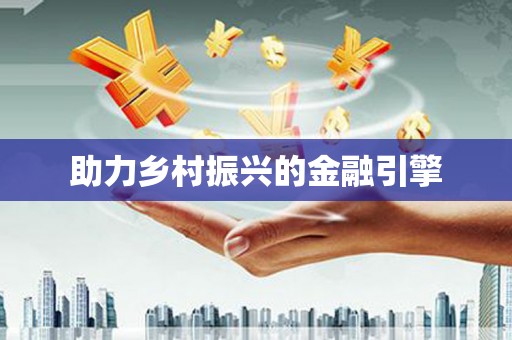 昭平助力乡村振兴的金融引擎