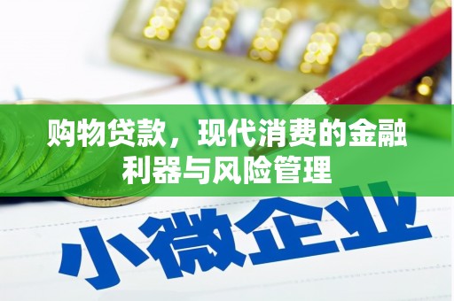 昭平购物贷款，现代消费的金融利器与风险管理