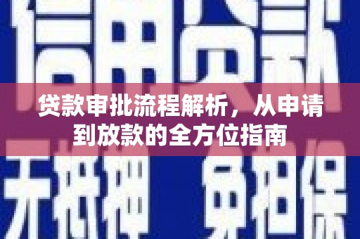 昭平贷款审批流程解析，从申请到放款的全方位指南
