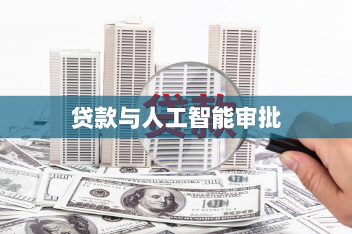 昭平贷款与人工智能审批