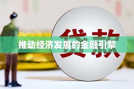昭平推动经济发展的金融引擎