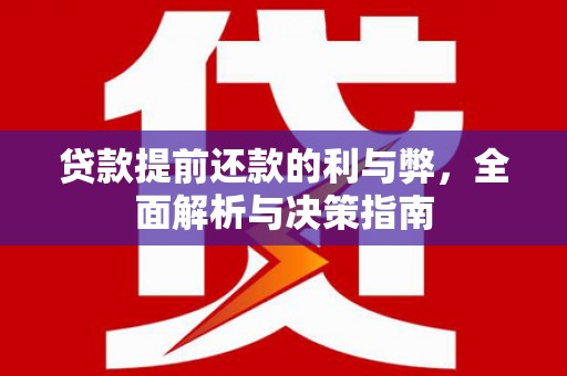 昭平贷款提前还款的利与弊，全面解析与决策指南