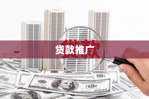 昭平贷款推广