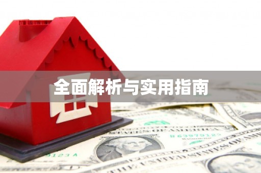 昭平全面解析与实用指南