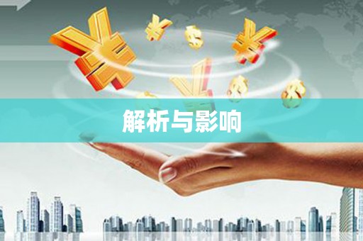 昭平解析与影响