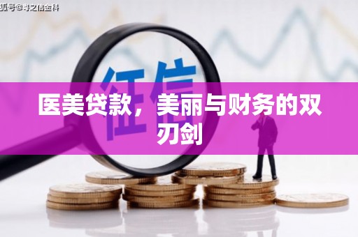 昭平医美贷款，美丽与财务的双刃剑