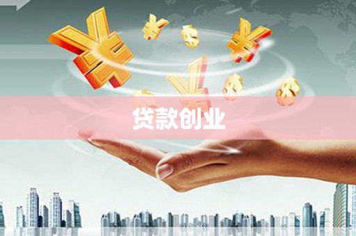 昭平贷款创业