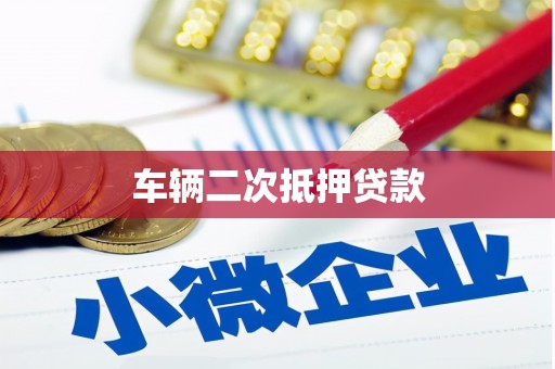 昭平车辆二次抵押贷款