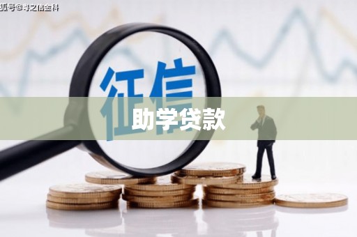 昭平助学贷款