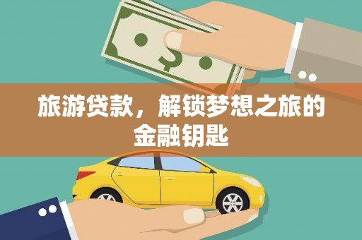 昭平旅游贷款，解锁梦想之旅的金融钥匙
