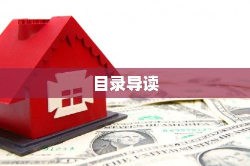 昭平目录导读