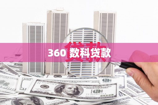 昭平360 数科贷款