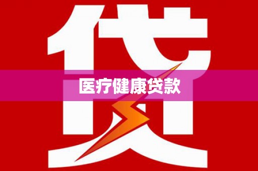 昭平医疗健康贷款