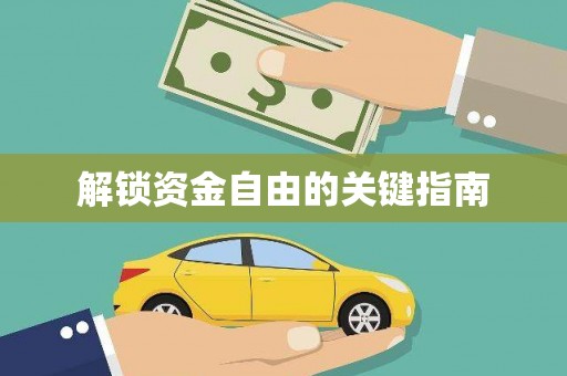 昭平解锁资金自由的关键指南