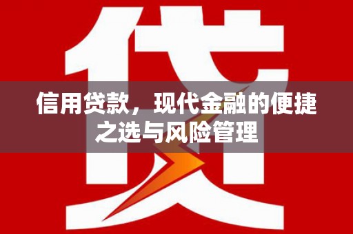 昭平信用贷款，现代金融的便捷之选与风险管理