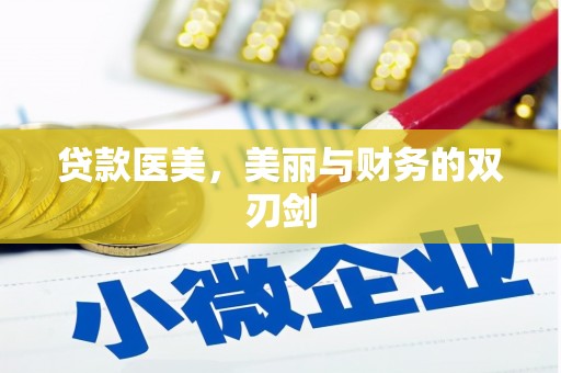 昭平贷款医美，美丽与财务的双刃剑