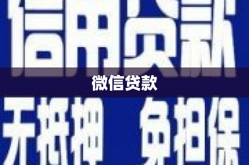 昭平微信贷款