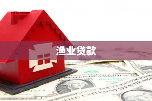 昭平渔业贷款