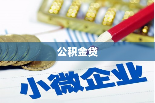 昭平公积金贷