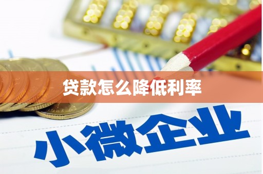 昭平贷款怎么降低利率
