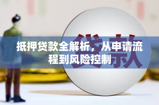 昭平抵押贷款全解析，从申请流程到风险控制