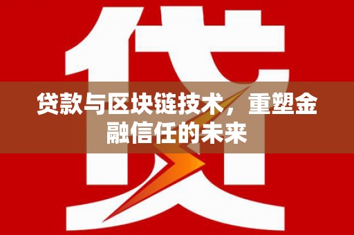 昭平贷款与区块链技术，重塑金融信任的未来