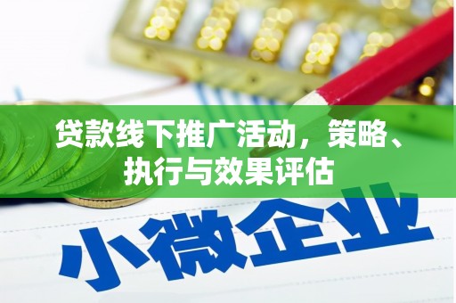 昭平贷款线下推广活动，策略、执行与效果评估