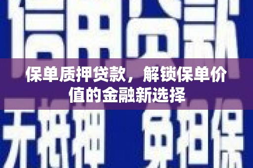 昭平保单质押贷款，解锁保单价值的金融新选择