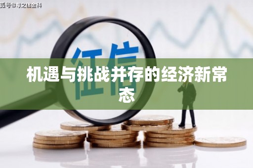 昭平机遇与挑战并存的经济新常态