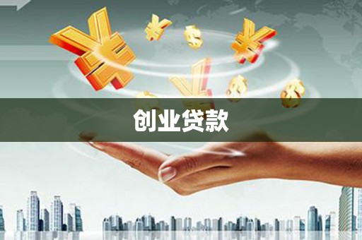 昭平创业贷款