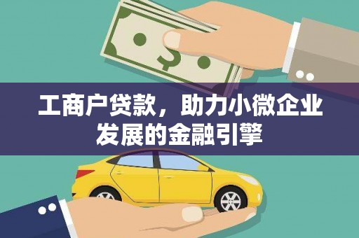 昭平工商户贷款，助力小微企业发展的金融引擎
