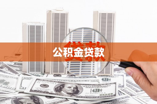 昭平公积金贷款