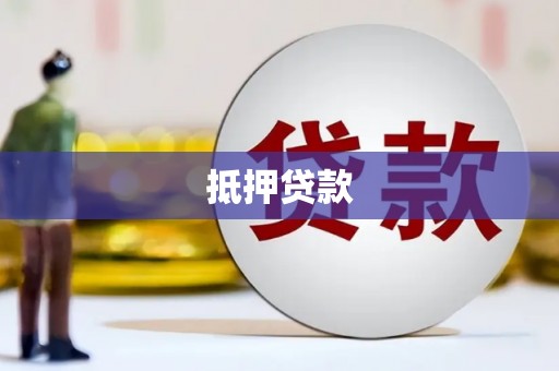 昭平抵押贷款