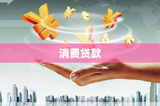 昭平消费贷款