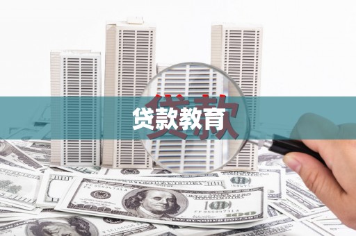 昭平贷款教育
