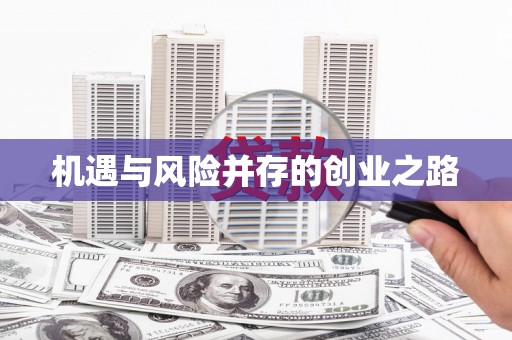 昭平机遇与风险并存的创业之路