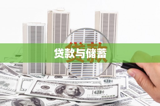 昭平贷款与储蓄