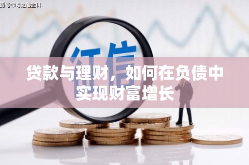 昭平贷款与理财，如何在负债中实现财富增长