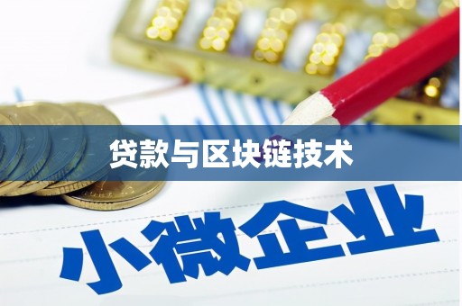 昭平贷款与区块链技术