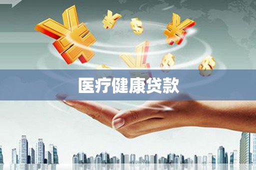 昭平医疗健康贷款