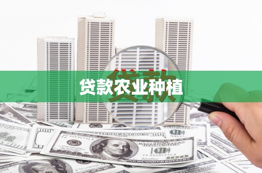 昭平贷款农业种植