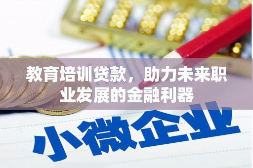 昭平教育培训贷款，助力未来职业发展的金融利器