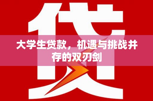 昭平大学生贷款，机遇与挑战并存的双刃剑