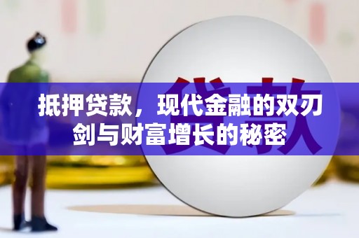昭平抵押贷款，现代金融的双刃剑与财富增长的秘密