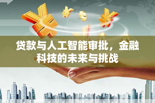 昭平贷款与人工智能审批，金融科技的未来与挑战