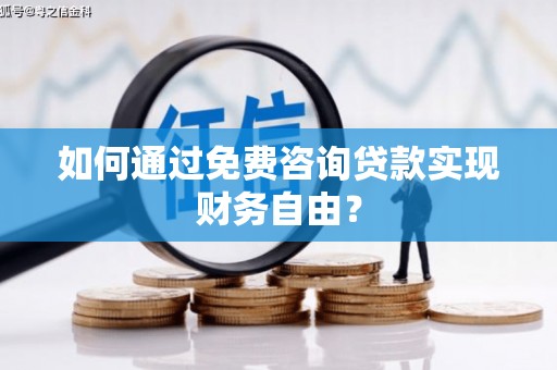 昭平如何通过免费咨询贷款实现财务自由？