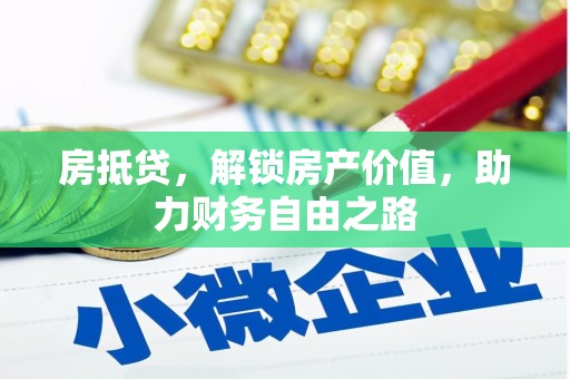 昭平房抵贷，解锁房产价值，助力财务自由之路