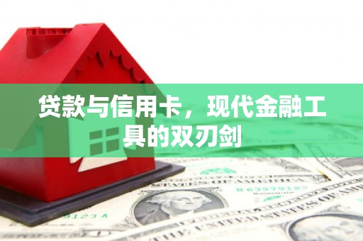 昭平贷款与信用卡，现代金融工具的双刃剑