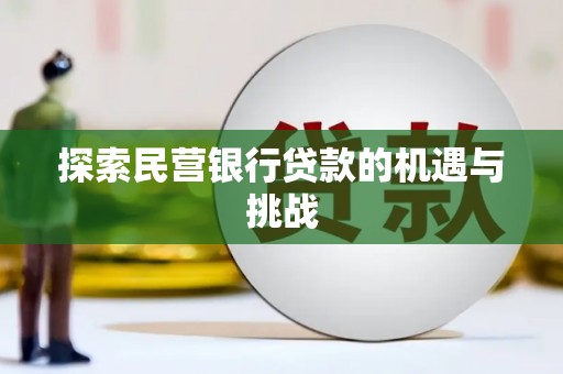 昭平探索民营银行贷款的机遇与挑战