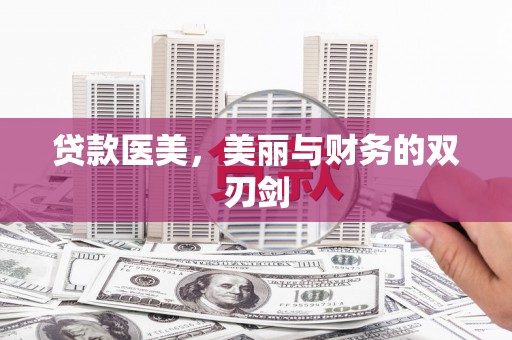 昭平贷款医美，美丽与财务的双刃剑